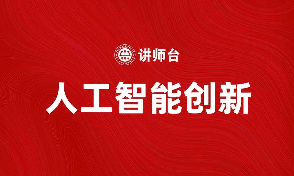 文章IBM公司在人工智能领域的创新与发展探讨的缩略图