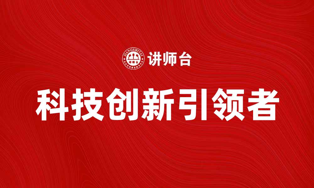 文章IBM公司如何引领科技创新与发展的缩略图