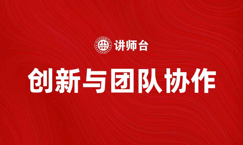 创新与团队协作