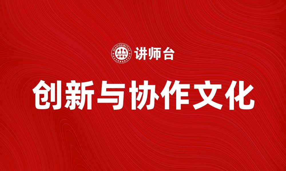 文章探索IBM企业文化：创新与协作的力量的缩略图