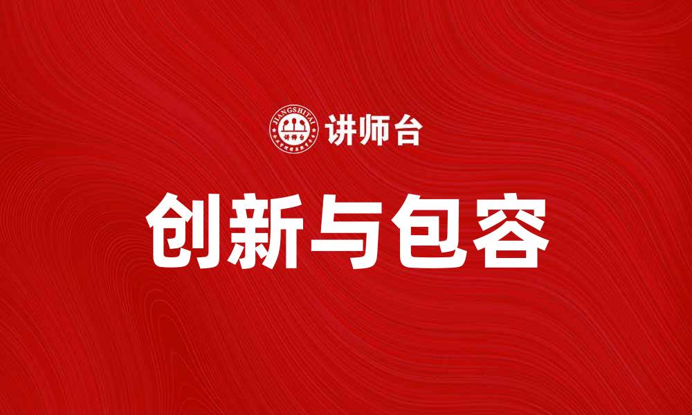 创新与包容