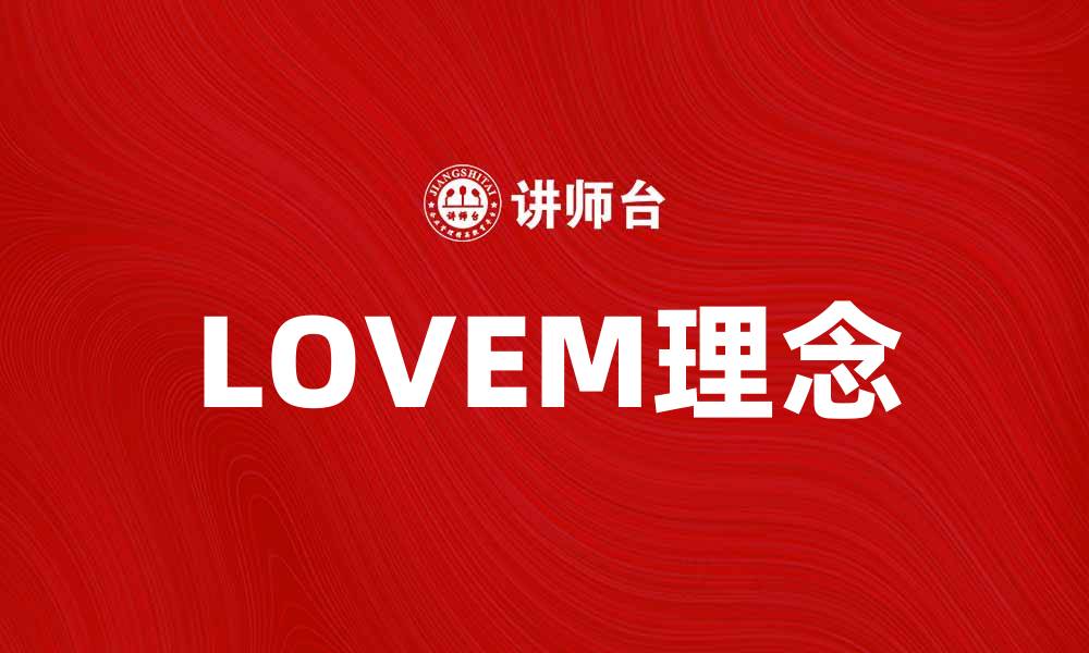 文章探索LOVEM的魅力与无限可能性的缩略图