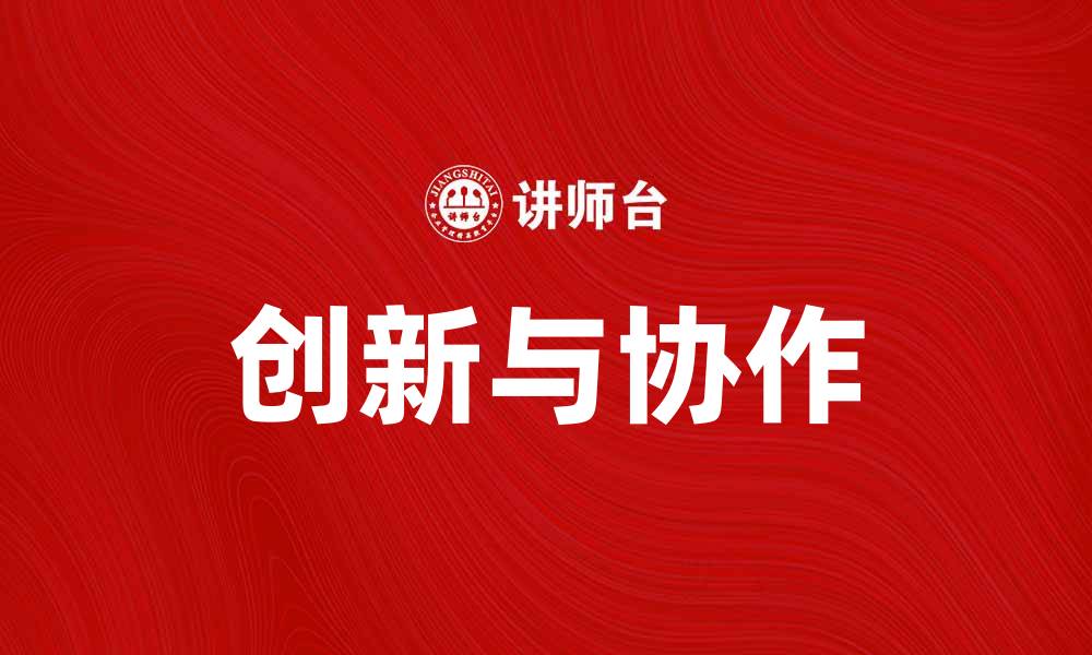 文章探索IBM企业文化：创新与协作的力量的缩略图