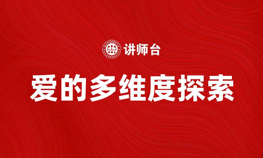 文章LOVEM：探索爱的真谛与无限可能的缩略图