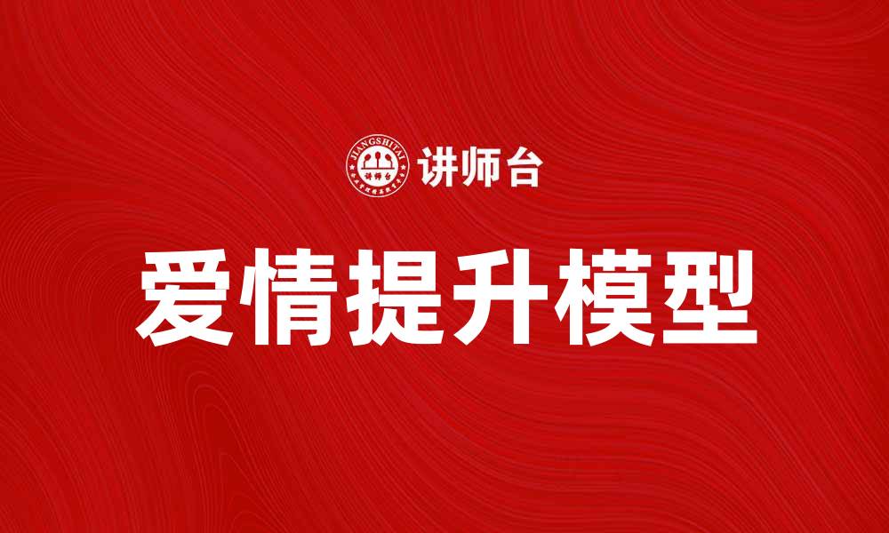 文章探索LOVEM：让爱情更美好的秘诀与故事的缩略图