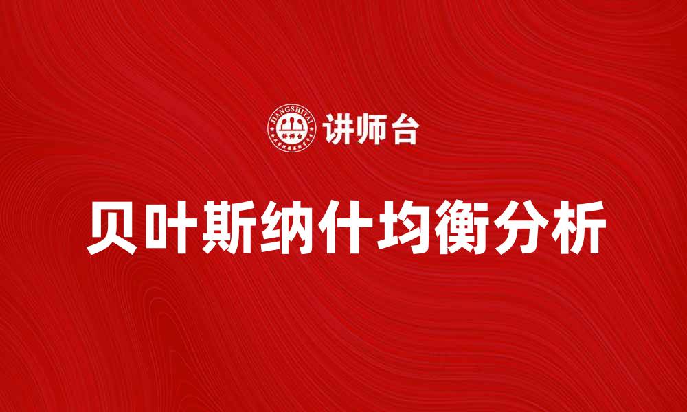 贝叶斯纳什均衡分析