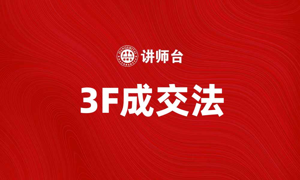 文章掌握3F成交法，提升销售业绩的秘诀的缩略图