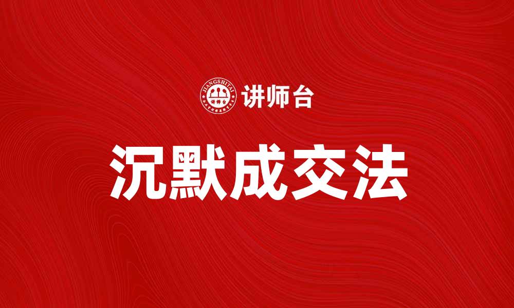 文章掌握沉默成交法，轻松提升销售业绩技巧的缩略图