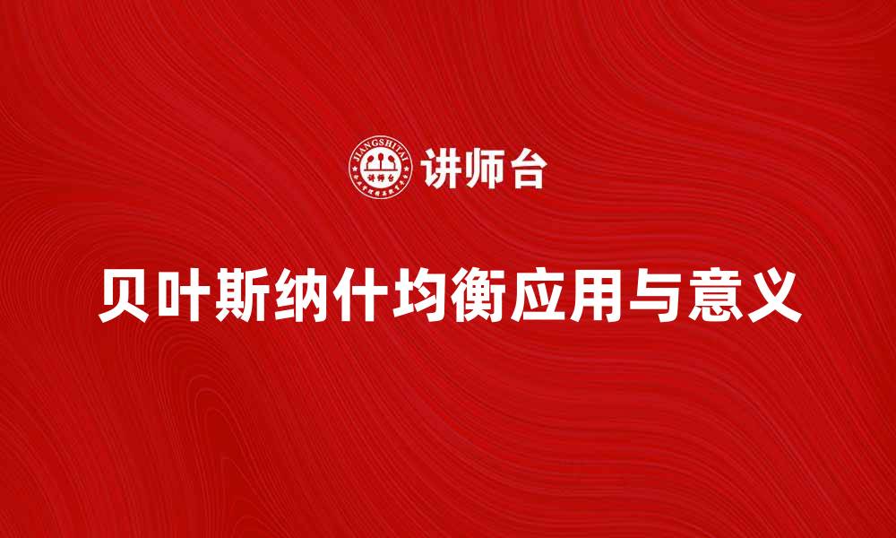 文章深入探讨贝叶斯纳什均衡的应用与意义的缩略图