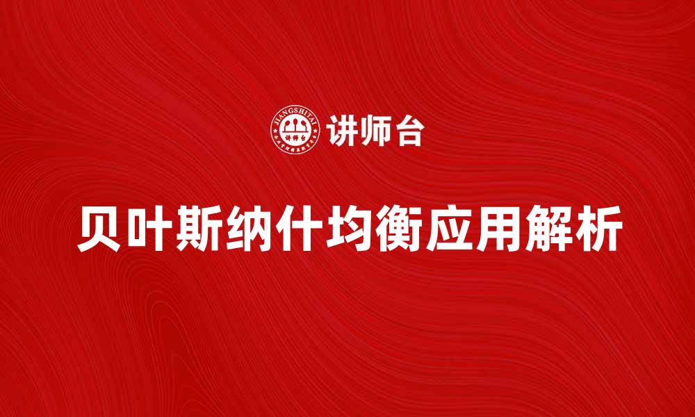 文章深入解析贝叶斯纳什均衡及其应用场景的缩略图