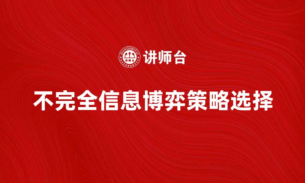 文章不完全信息博弈中的策略选择与决策分析的缩略图