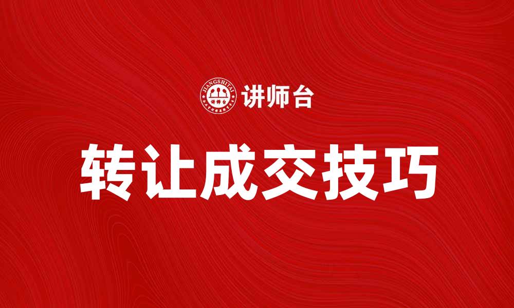 文章转让成交技巧大揭秘，助你轻松获利的缩略图