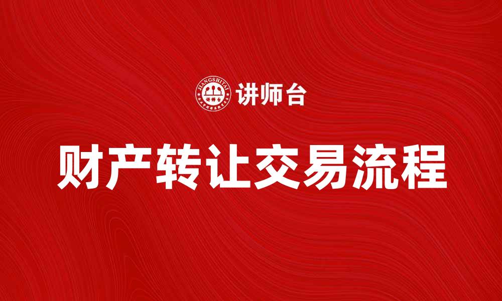 文章转让成交指南：如何快速实现财产转让交易的缩略图