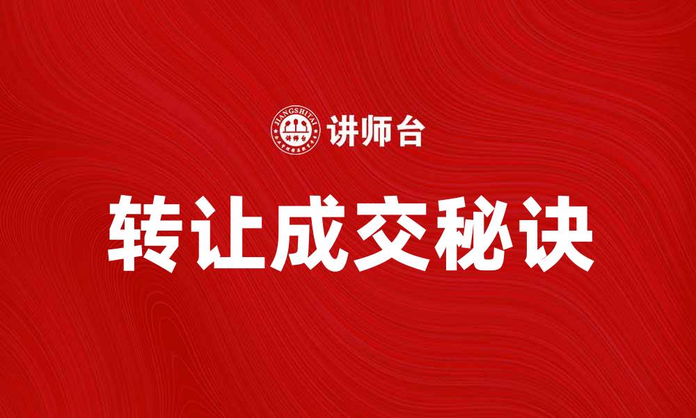 转让成交秘诀