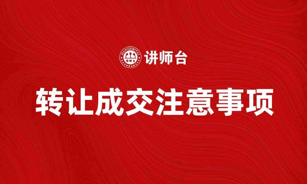 文章转让成交的注意事项及市场趋势分析的缩略图