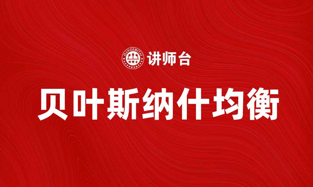 贝叶斯纳什均衡
