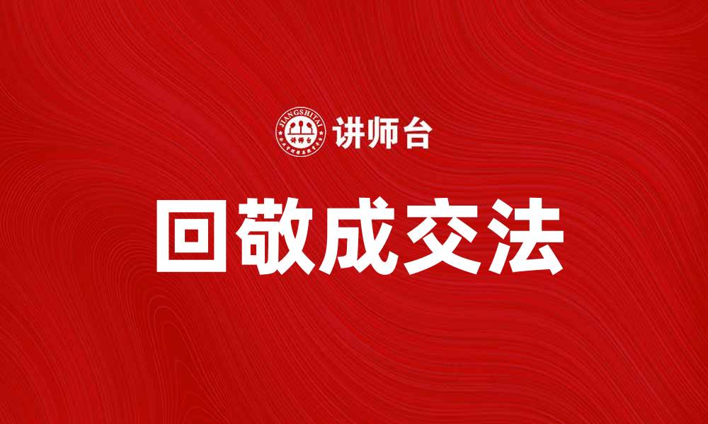 文章掌握回敬成交法，提升销售业绩的秘诀的缩略图