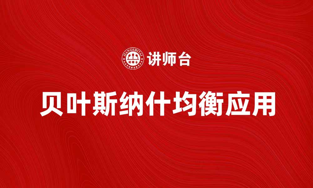 文章探讨贝叶斯纳什均衡在博弈论中的应用与意义的缩略图