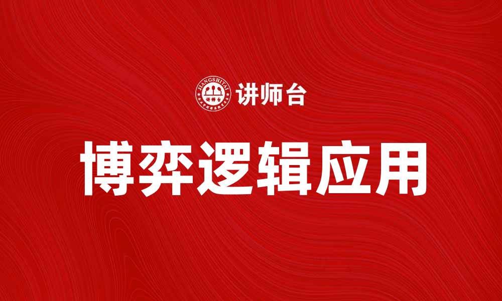 文章探讨博弈逻辑在决策中的应用与影响的缩略图