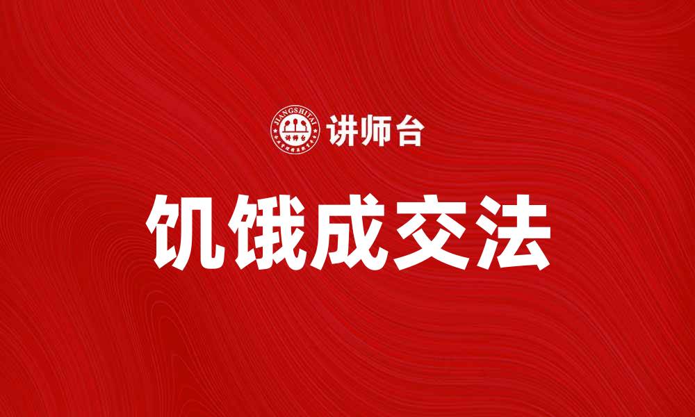 文章饥饿成交法：提升销售转化的秘密技巧的缩略图