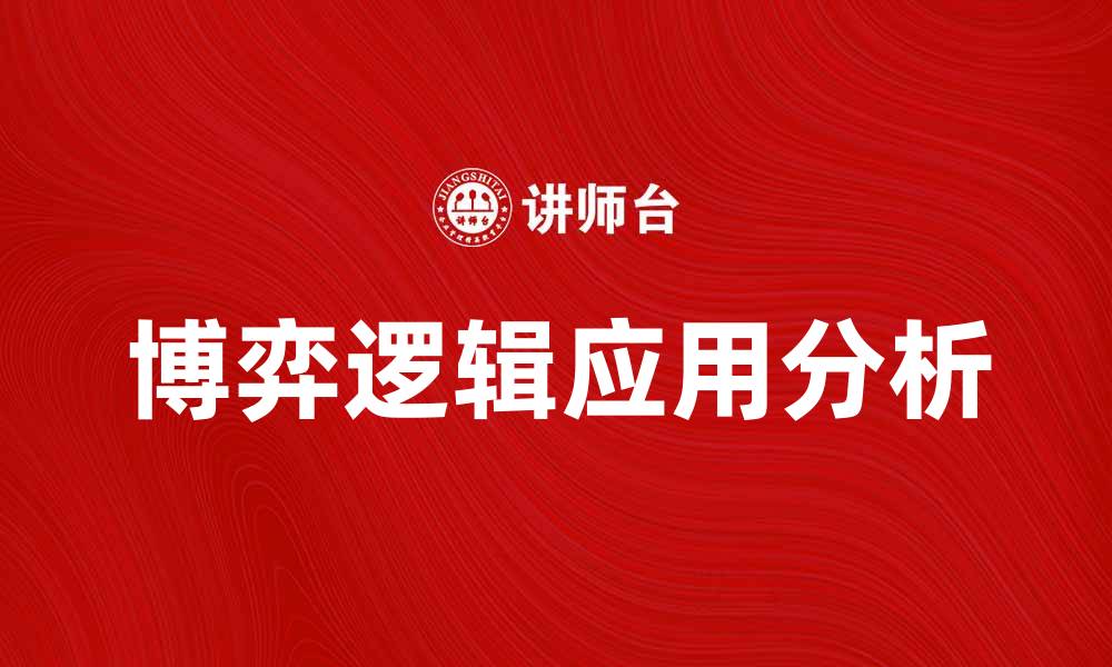 文章博弈逻辑在决策中的应用与分析技巧的缩略图