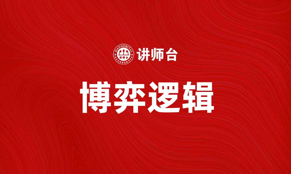 文章博弈逻辑：揭示决策背后的智慧与策略的缩略图