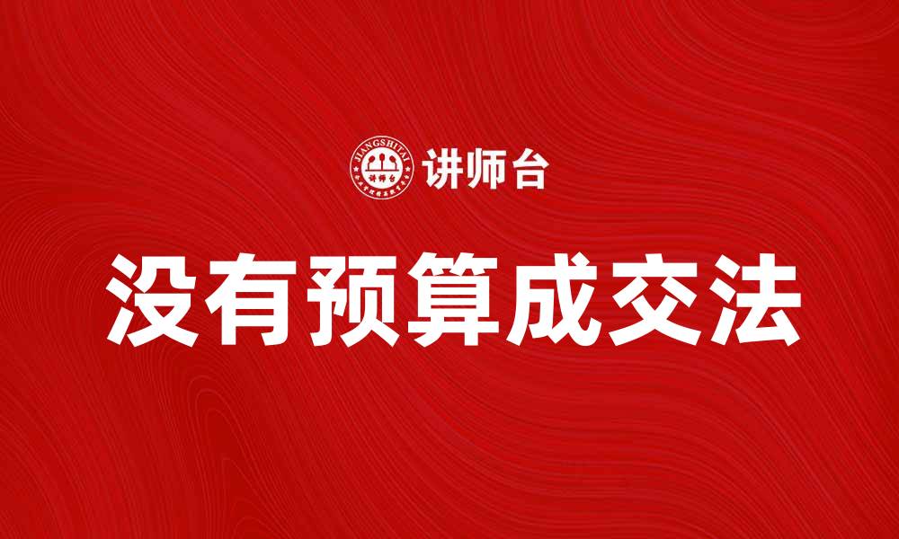 文章没有预算成交法：轻松实现销售目标的秘诀的缩略图
