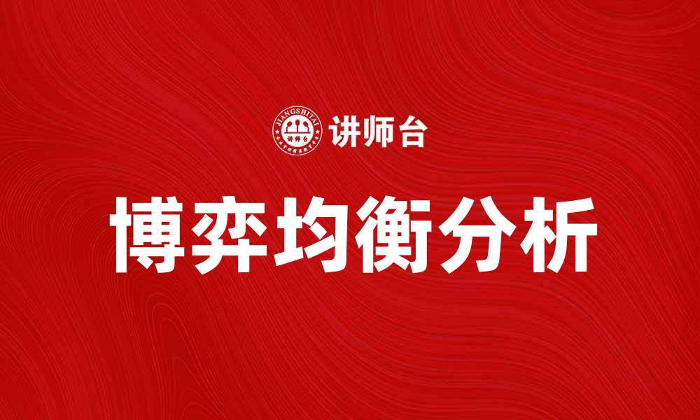 文章博弈均衡在经济决策中的重要性与应用分析的缩略图