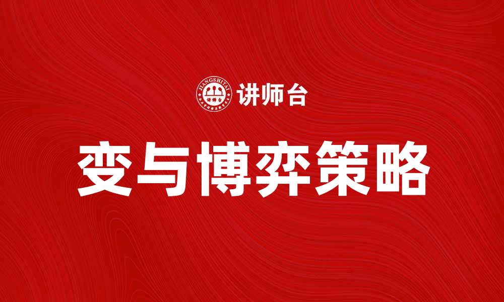 文章变和博弈：揭示复杂决策背后的策略与智慧的缩略图