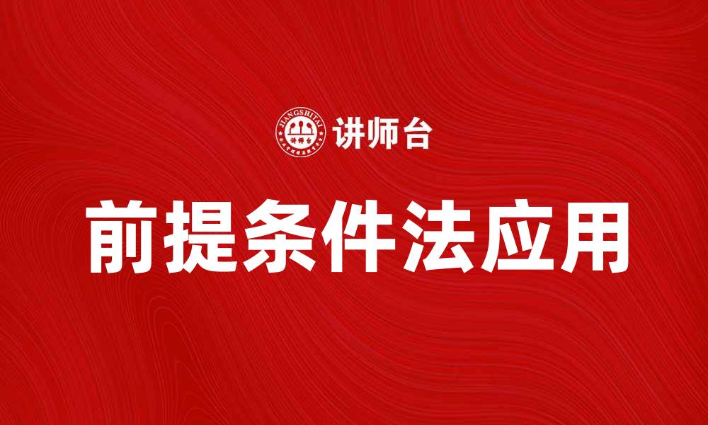 文章前提条件法在项目管理中的应用与优势解析的缩略图