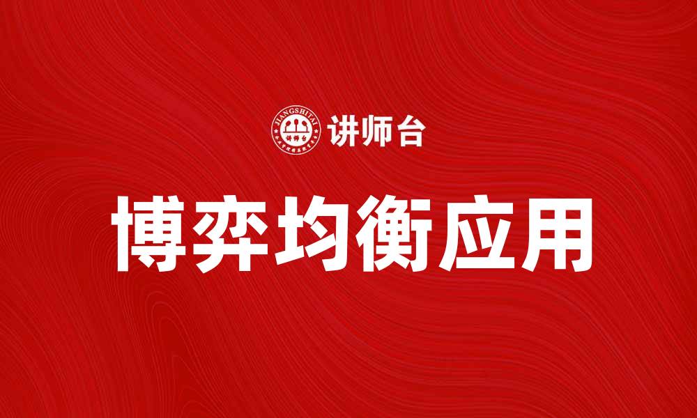 博弈均衡应用