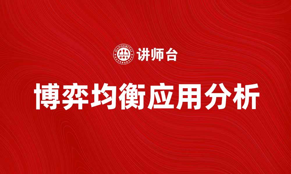 文章博弈均衡在现代经济学中的应用与分析的缩略图