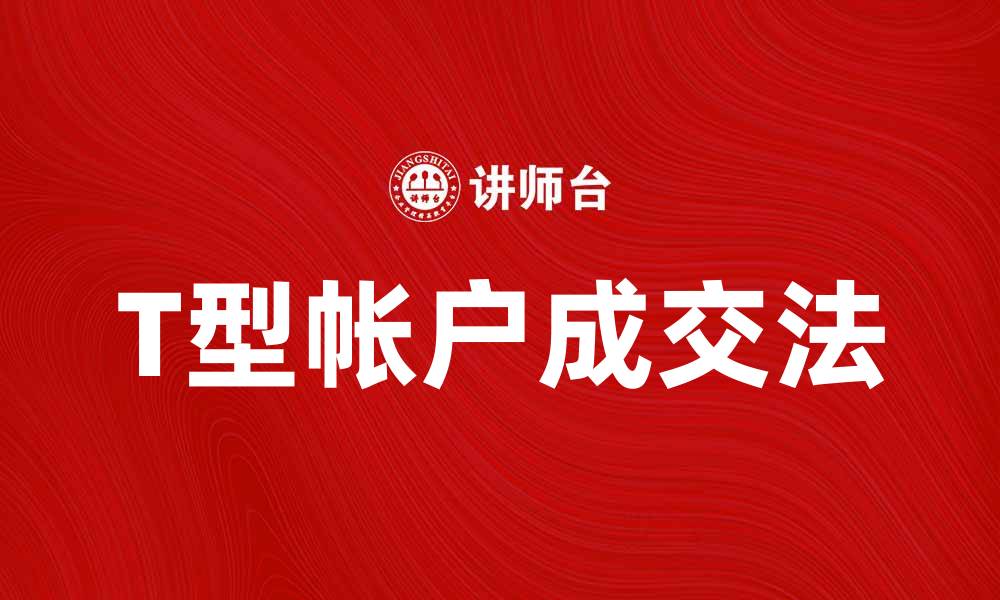 文章提升交易技巧的T型帐户成交法揭秘的缩略图