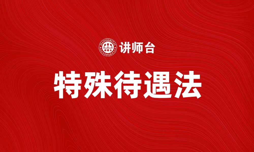 特殊待遇法