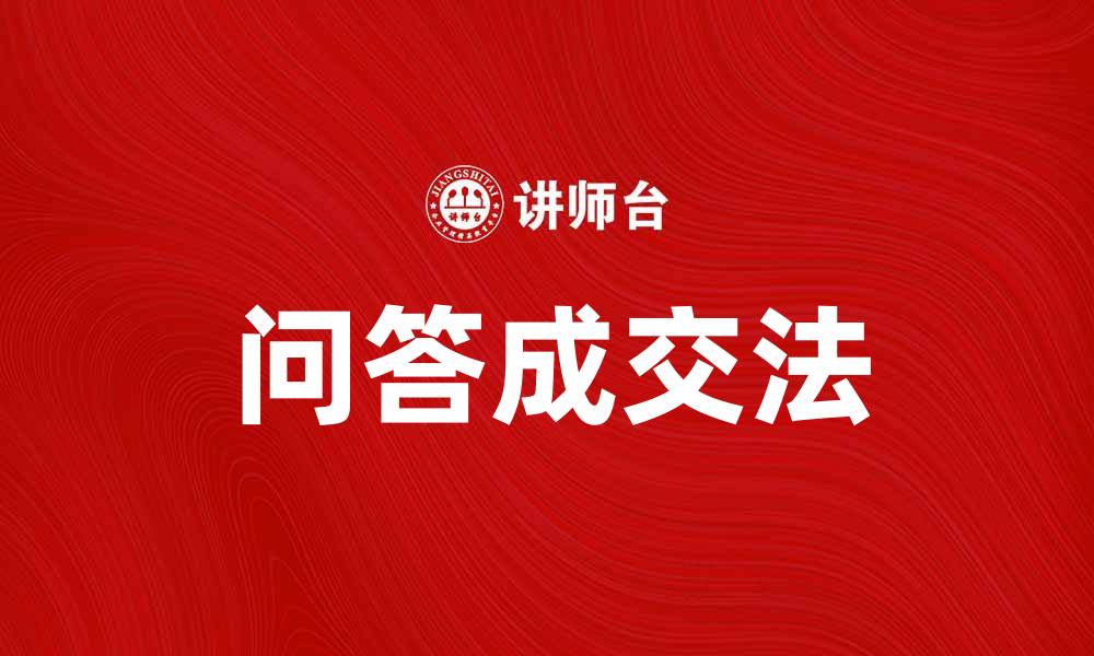 文章掌握问答成交法，提升销售业绩的秘密秘诀的缩略图
