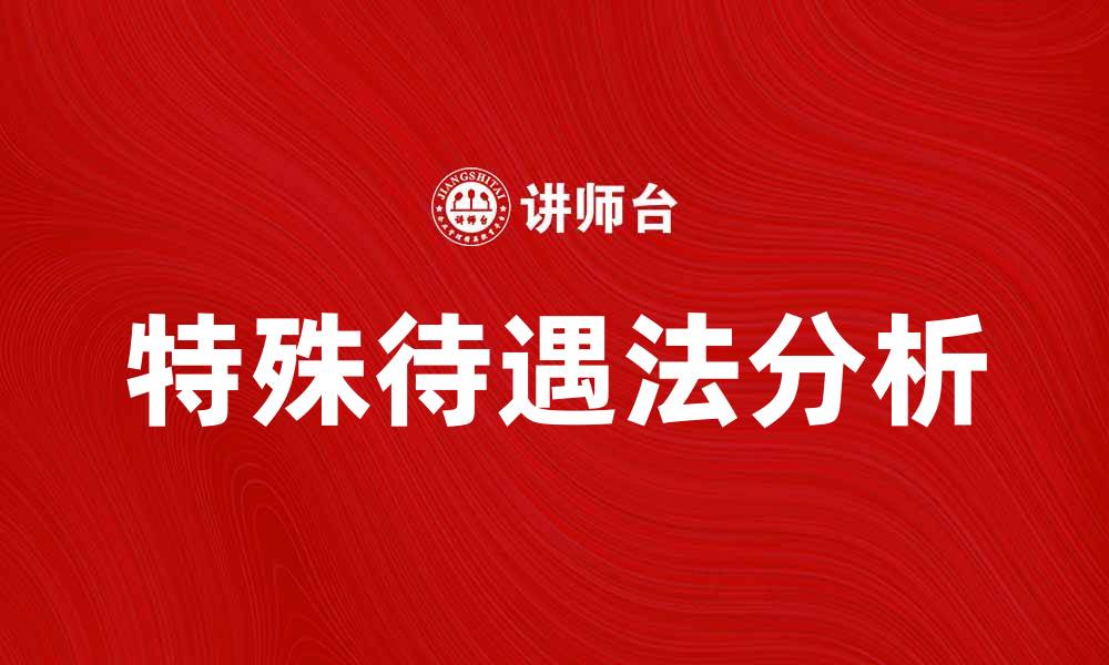 特殊待遇法分析