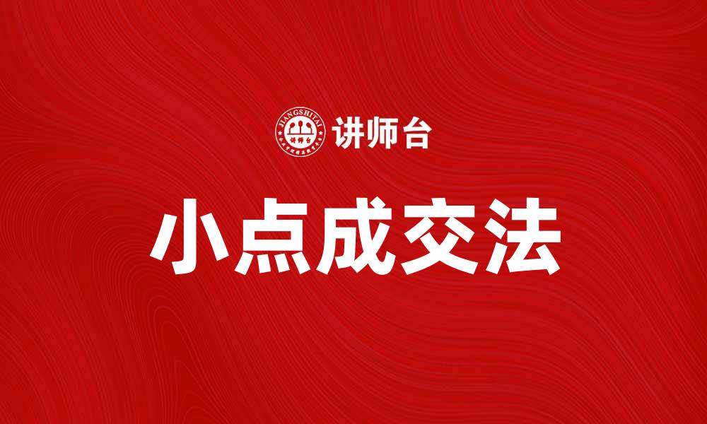 文章掌握小点成交法，轻松提升销售业绩秘诀的缩略图