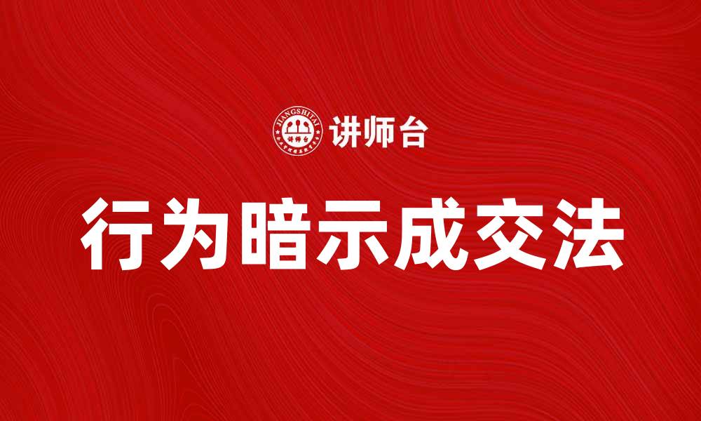 文章掌握行为暗示成交法，提升销售业绩的秘诀的缩略图