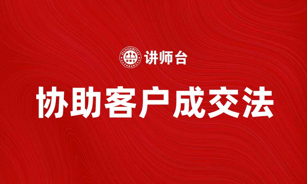 协助客户成交法