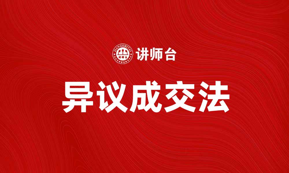 文章掌握异议成交法，提升销售技巧与业绩的缩略图