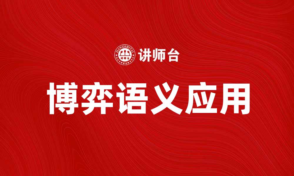 文章博弈语义在现代决策中的应用与分析的缩略图