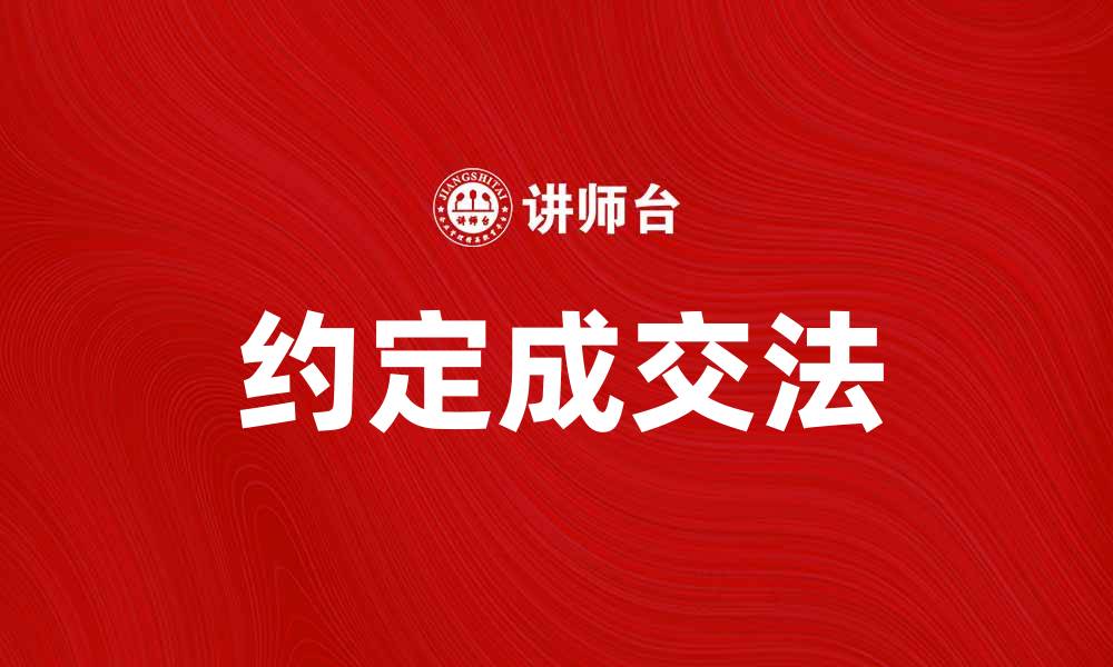 文章掌握约定成交法，提升销售业绩的秘密技巧的缩略图