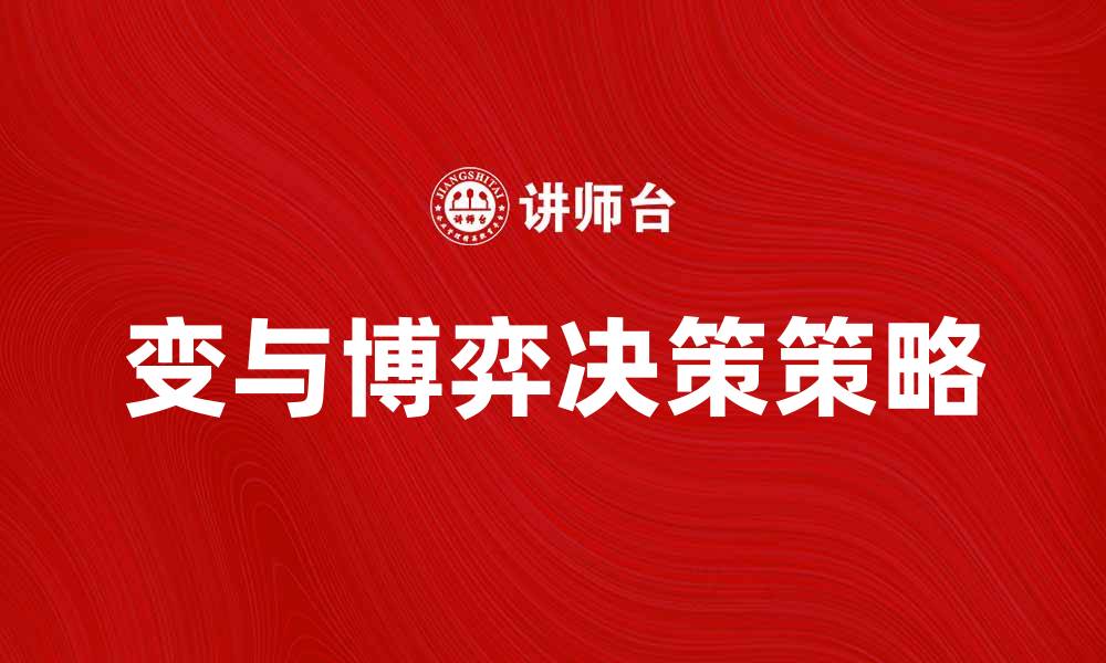 文章变和博弈：探索决策中的策略与智慧的缩略图
