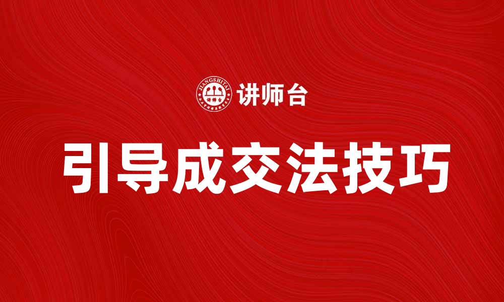 文章引导成交法：提升销售转化的秘诀与技巧的缩略图