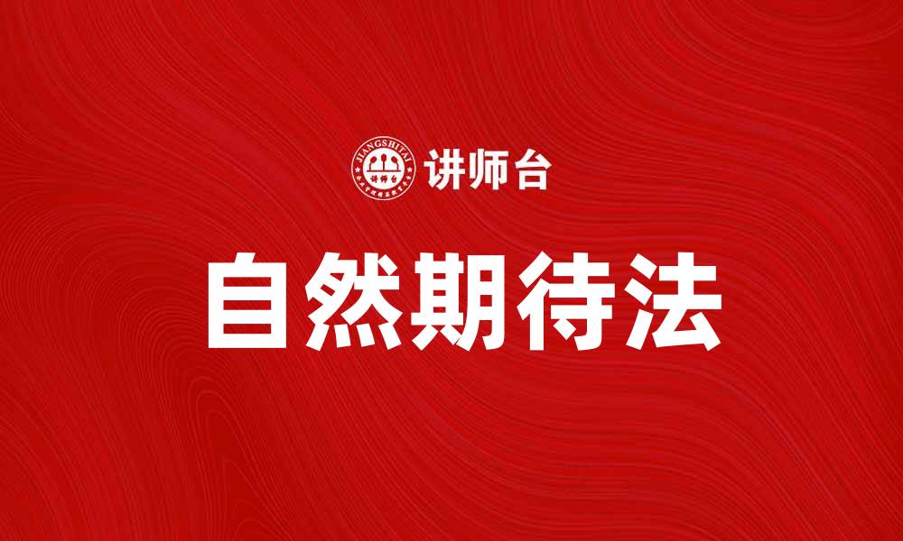 文章自然期待法：提升生活质量的有效策略的缩略图