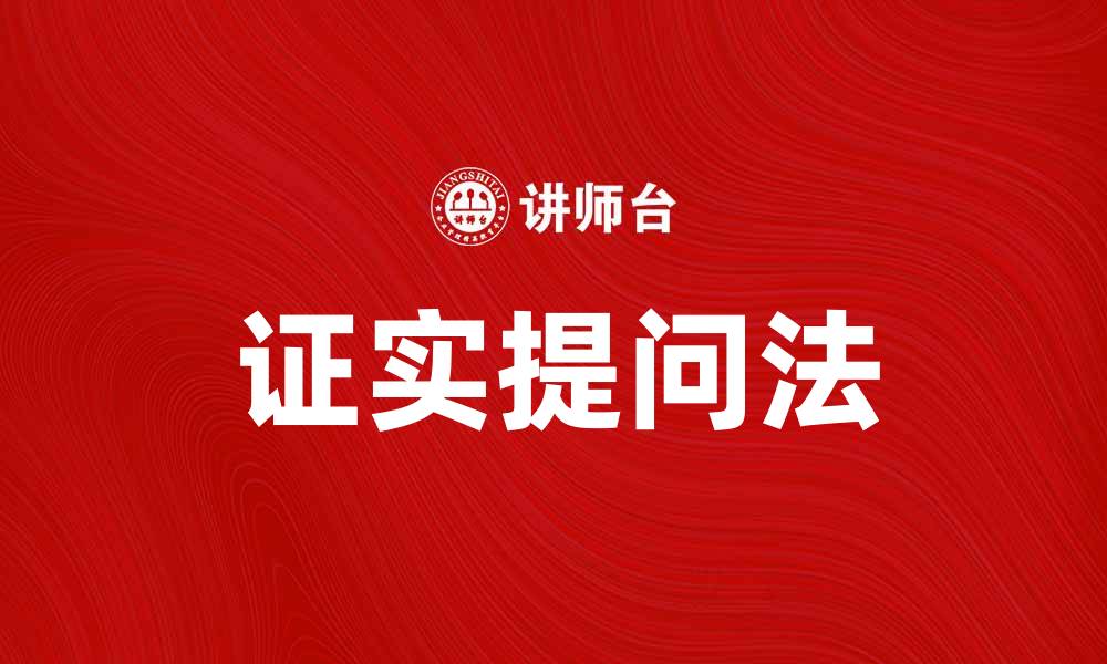 证实提问法