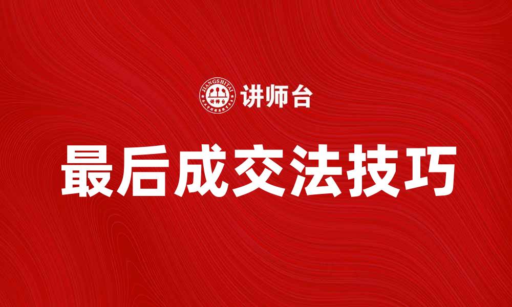 文章提升销售业绩的最后成交法技巧分享的缩略图