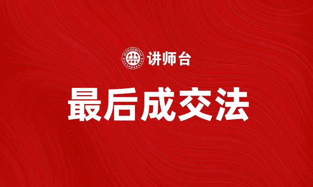 最后成交法