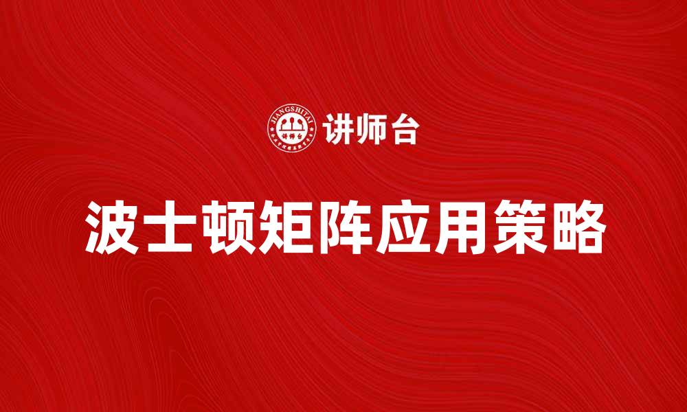 波士顿矩阵应用策略