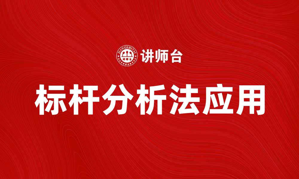 文章标杆分析法在企业管理中的应用与优势解析的缩略图